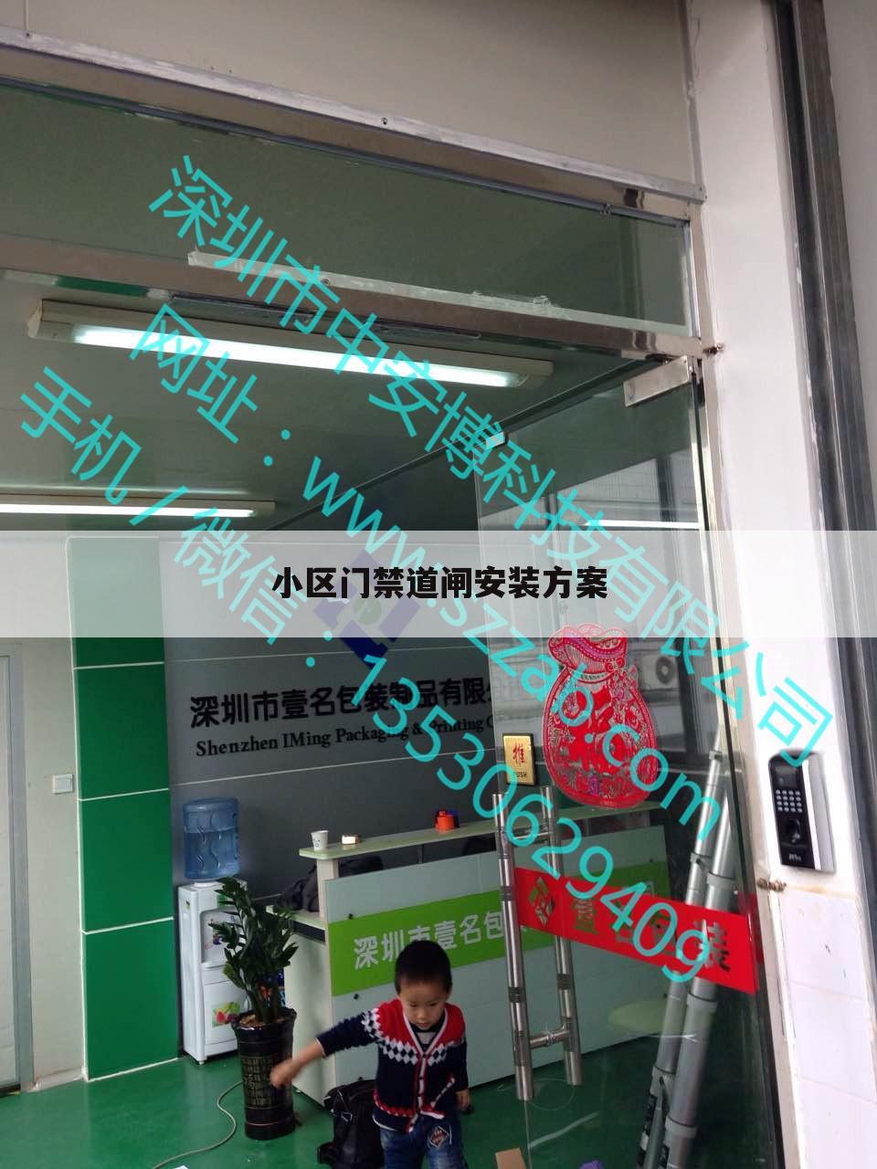 小区门禁道闸安装方案