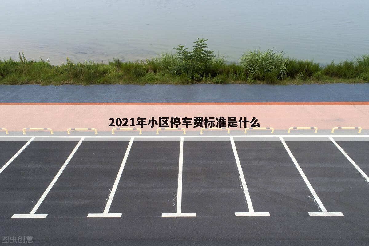 2021年小区停车费标准是什么