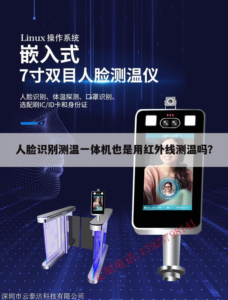 人脸识别测温一体机也是用红外线测温吗?