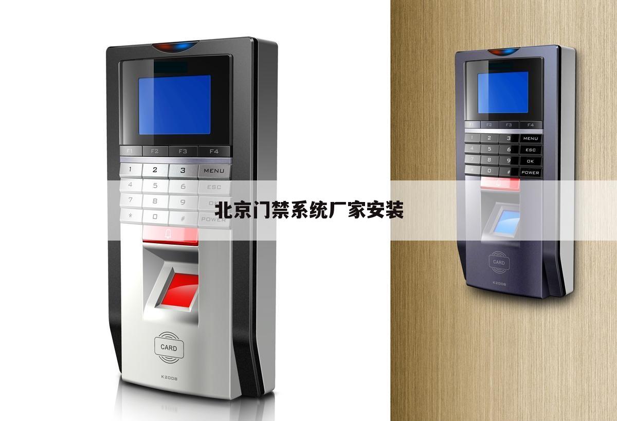 北京门禁系统厂家安装