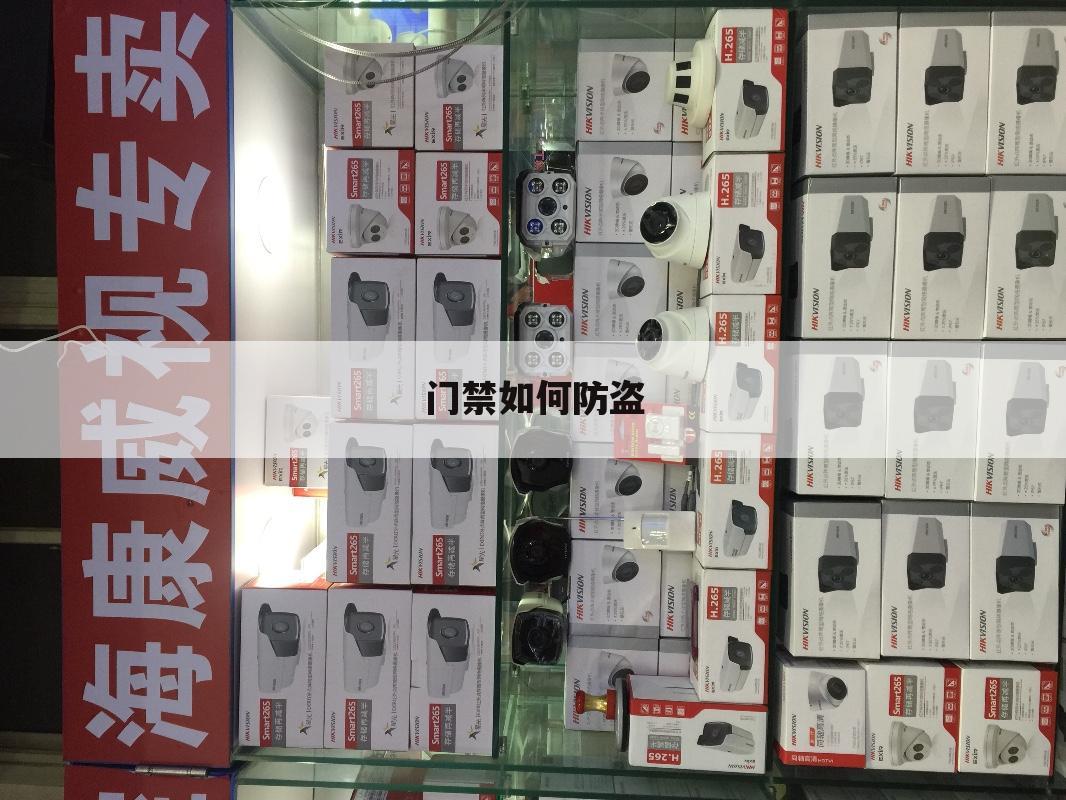 门禁如何防盗