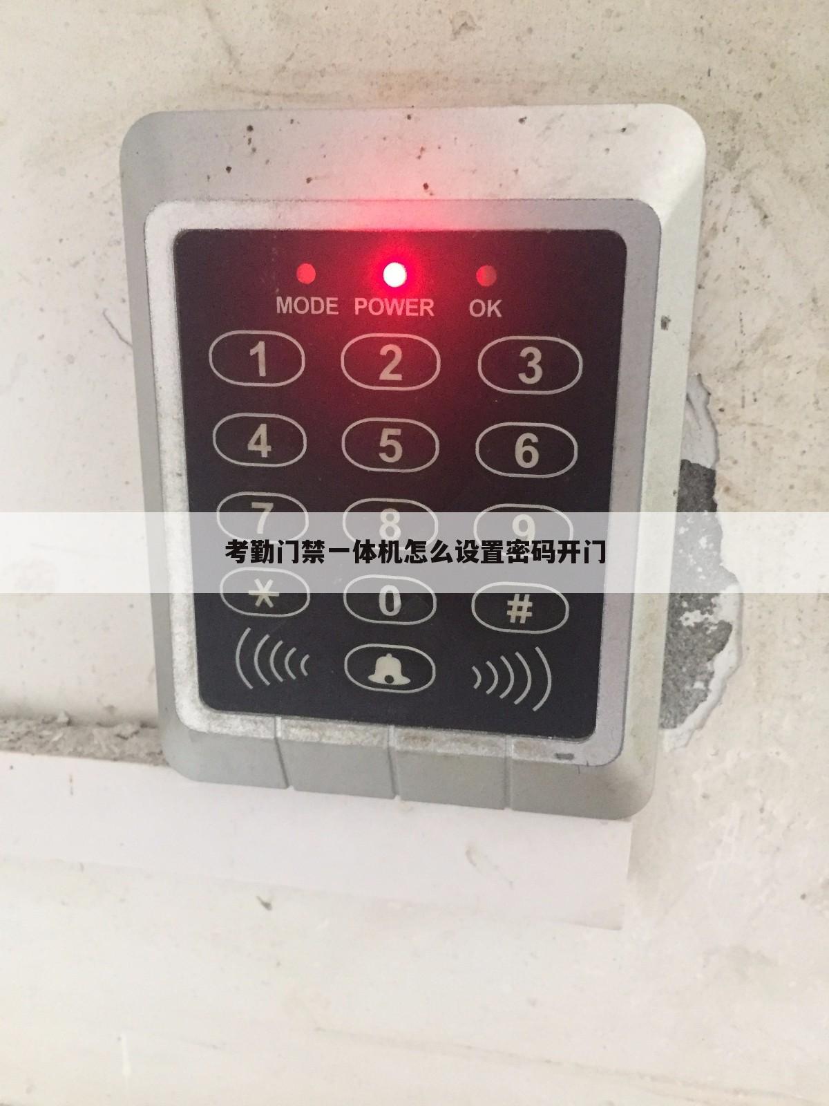 考勤门禁一体机怎么设置密码开门