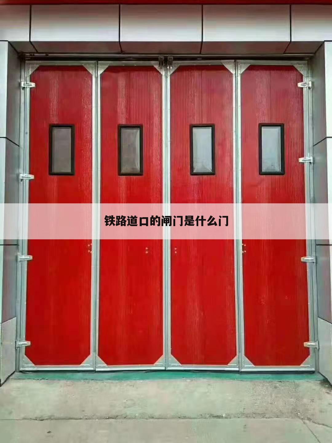 铁路道口的闸门是什么门