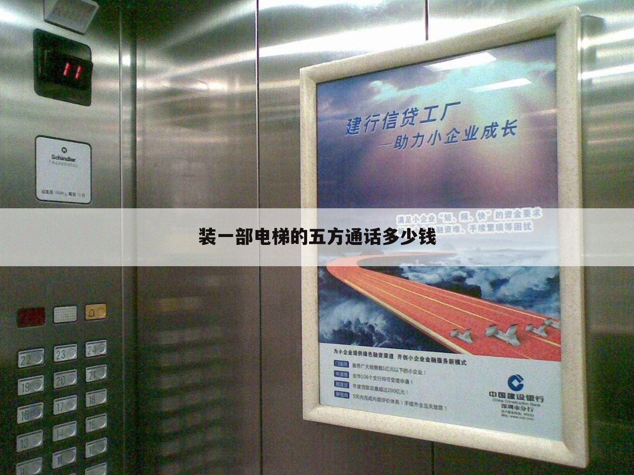 装一部电梯的五方通话多少钱
