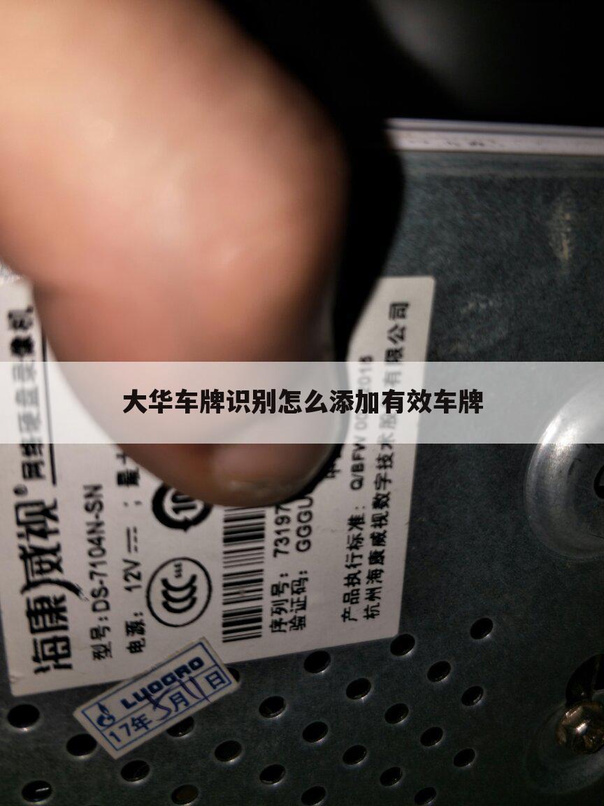 大华车牌识别怎么添加有效车牌