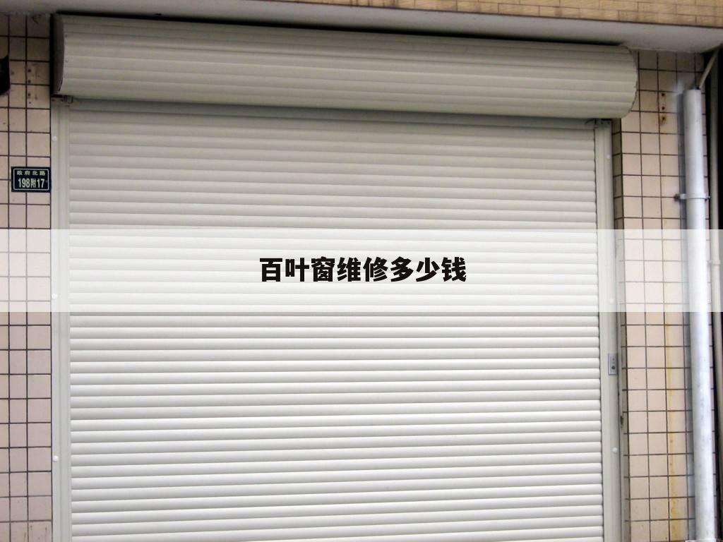 百叶窗维修多少钱