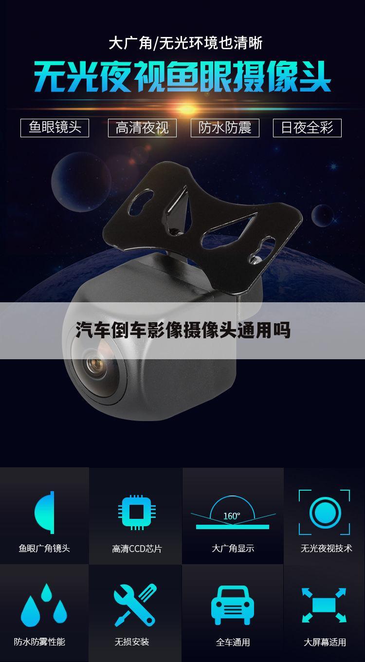 汽车倒车影像摄像头通用吗