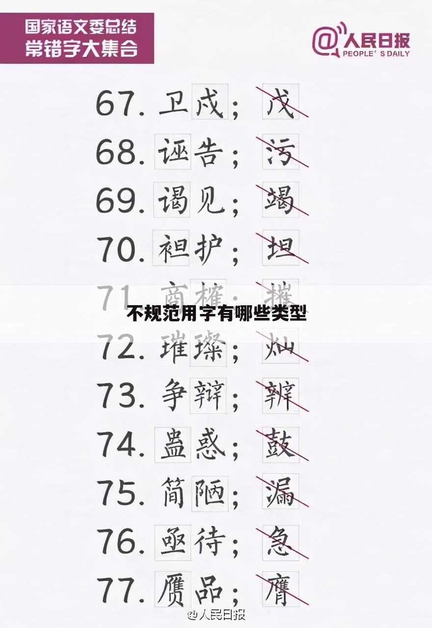 不规范用字有哪些类型