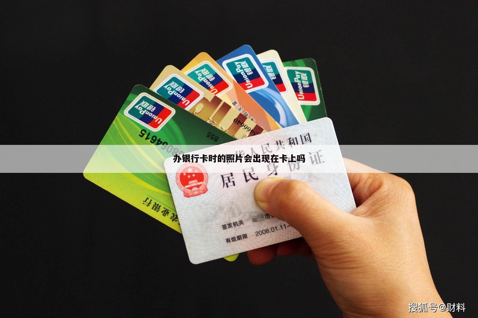 办银行卡时的照片会出现在卡上吗