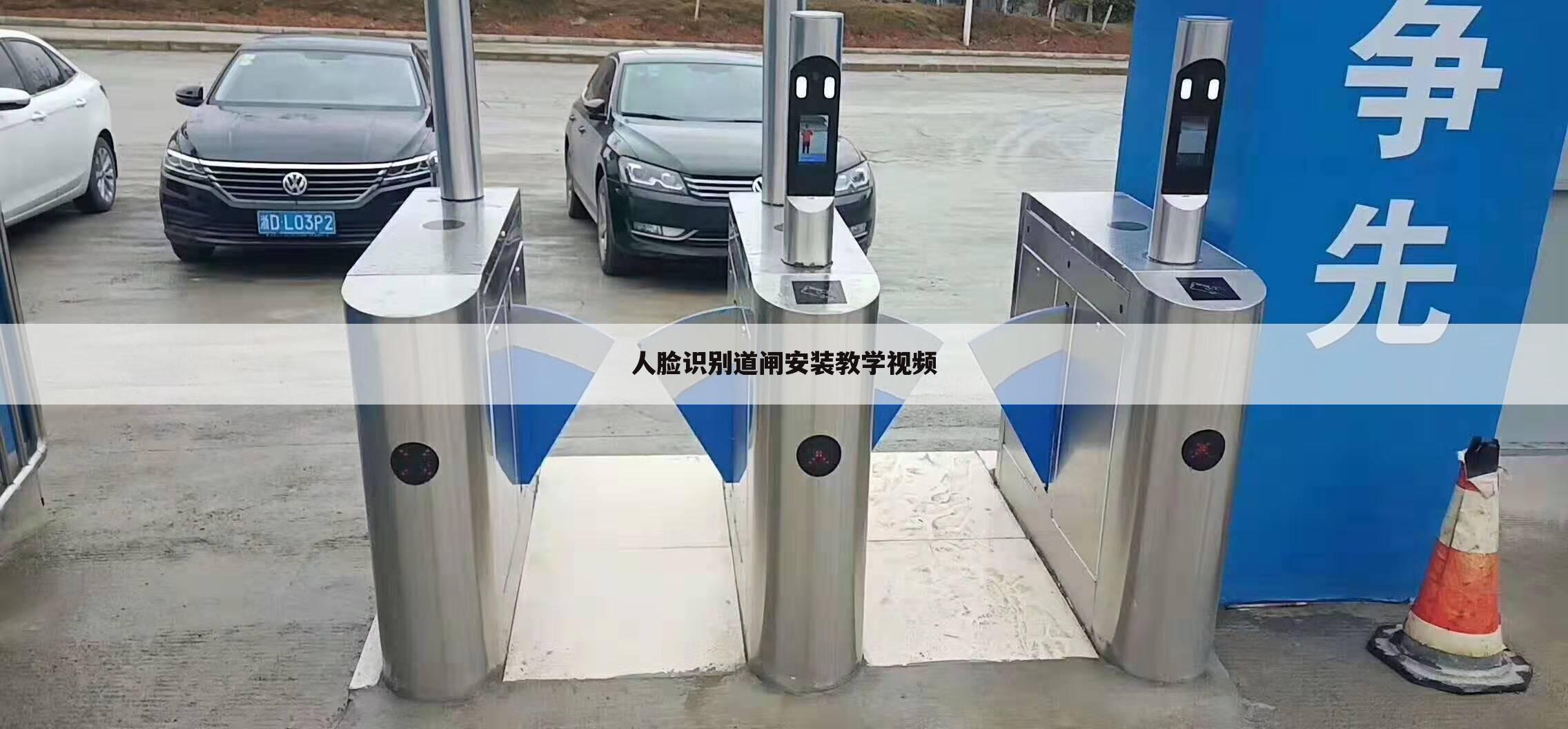 人脸识别道闸安装教学视频