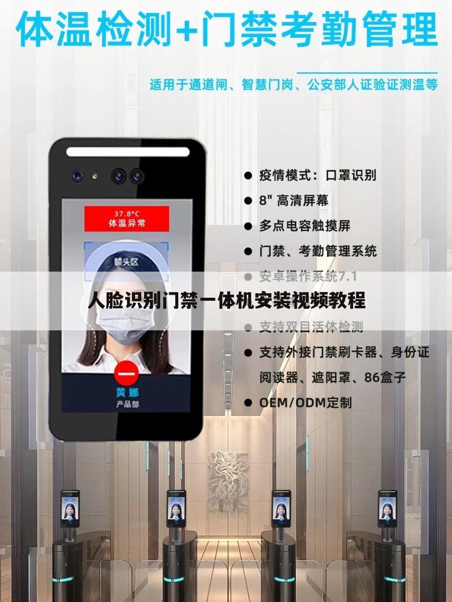 人脸识别门禁一体机安装视频教程