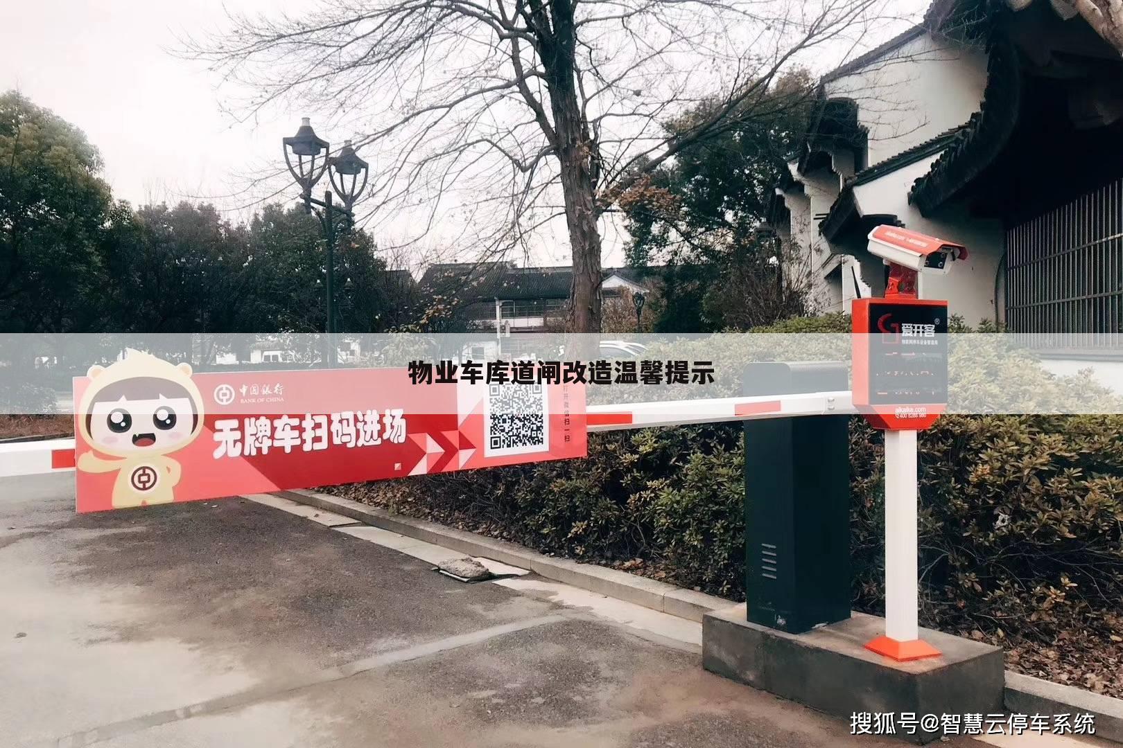 物业车库道闸改造温馨提示