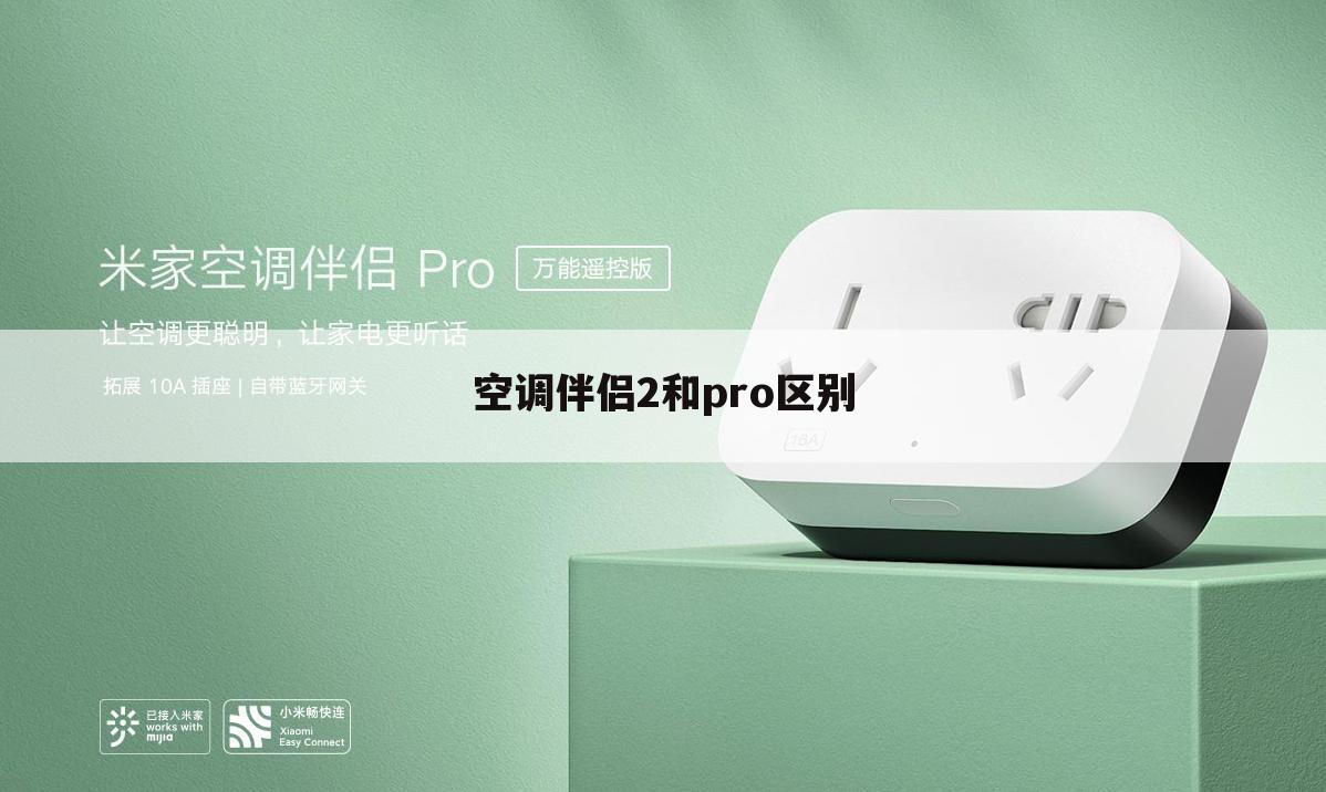 空调伴侣2和pro区别