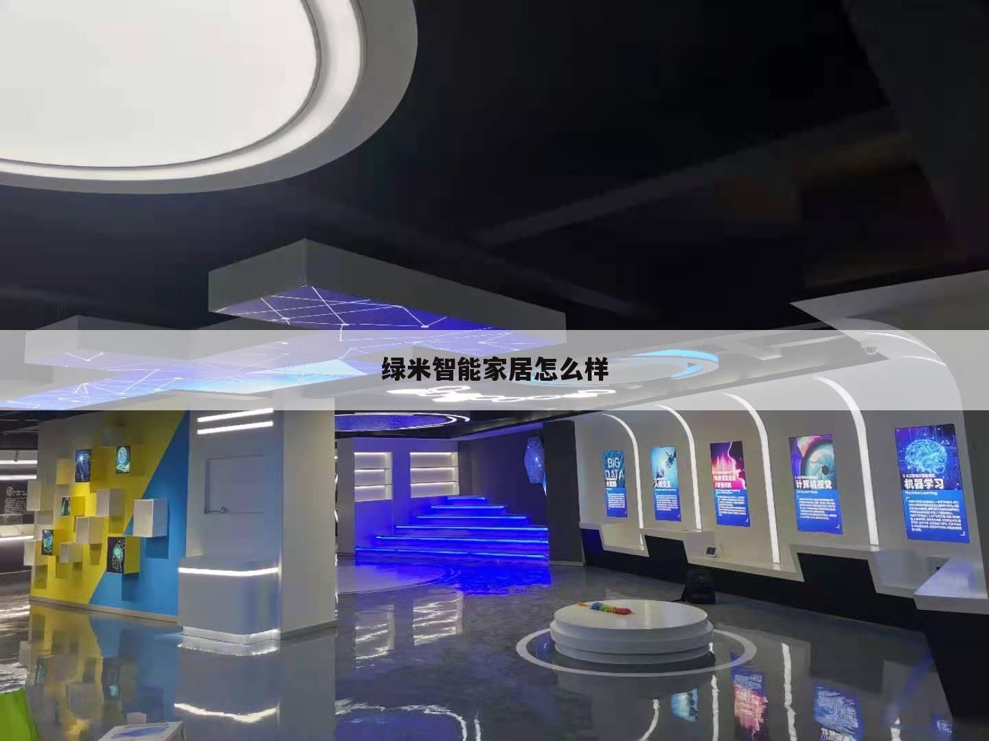 绿米智能家居怎么样