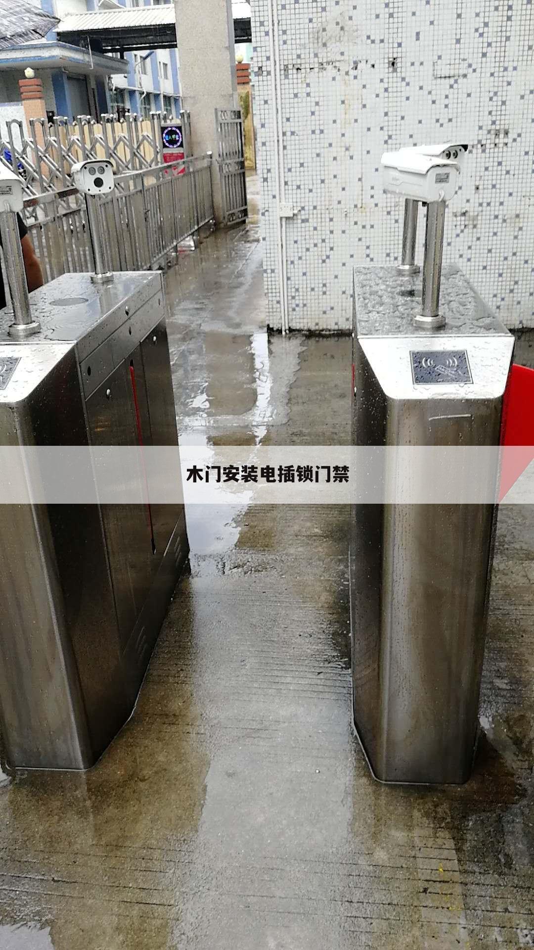 木门安装电插锁门禁
