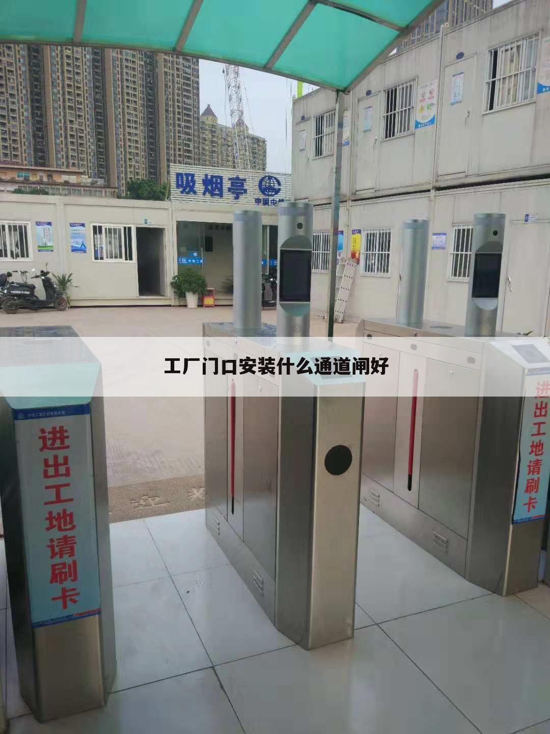 工厂门口安装什么通道闸好