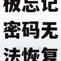 华为平板忘记密码无法恢复出厂