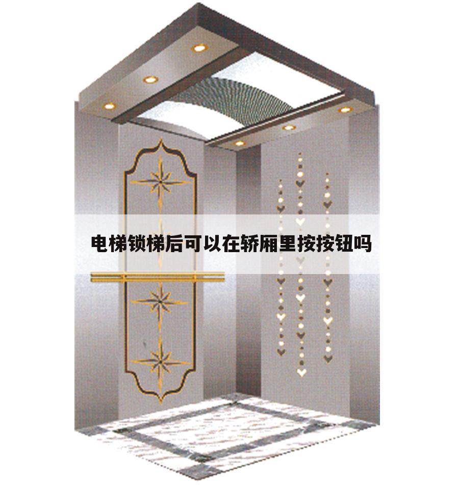 电梯锁梯后可以在轿厢里按按钮吗