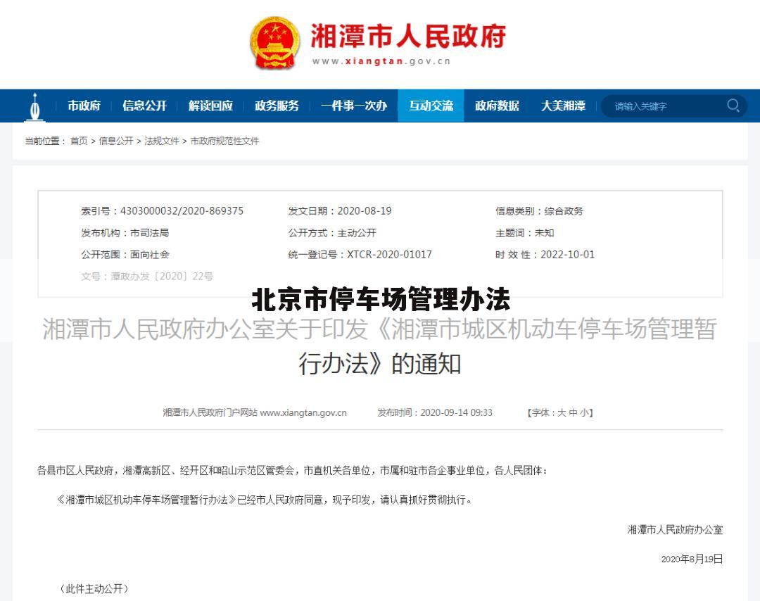 北京市停车场管理办法