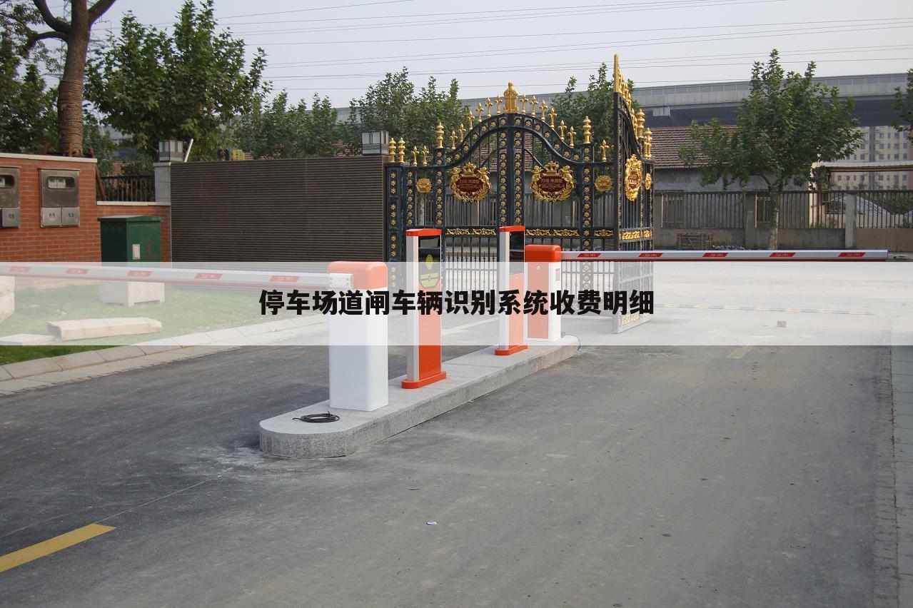 停车场道闸车辆识别系统收费明细