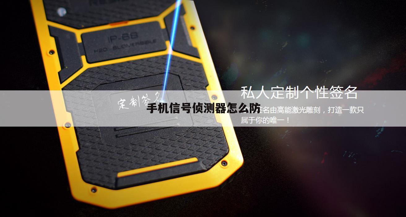 手机信号侦测器怎么防