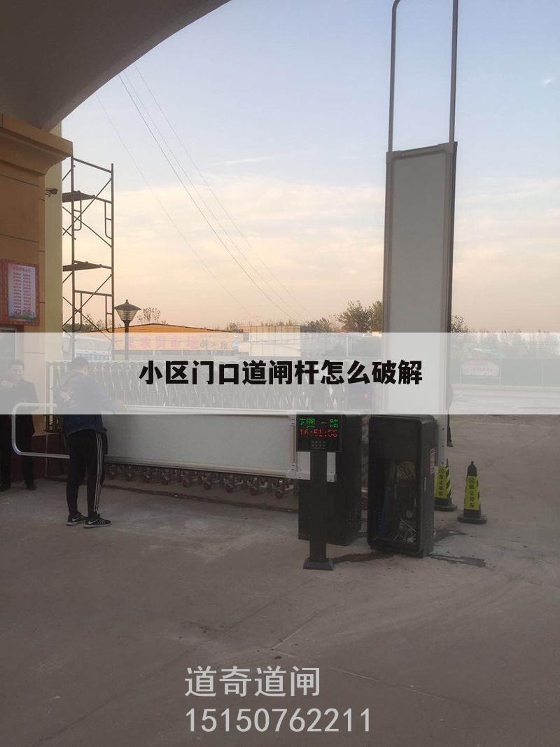 小区门口道闸杆怎么破解