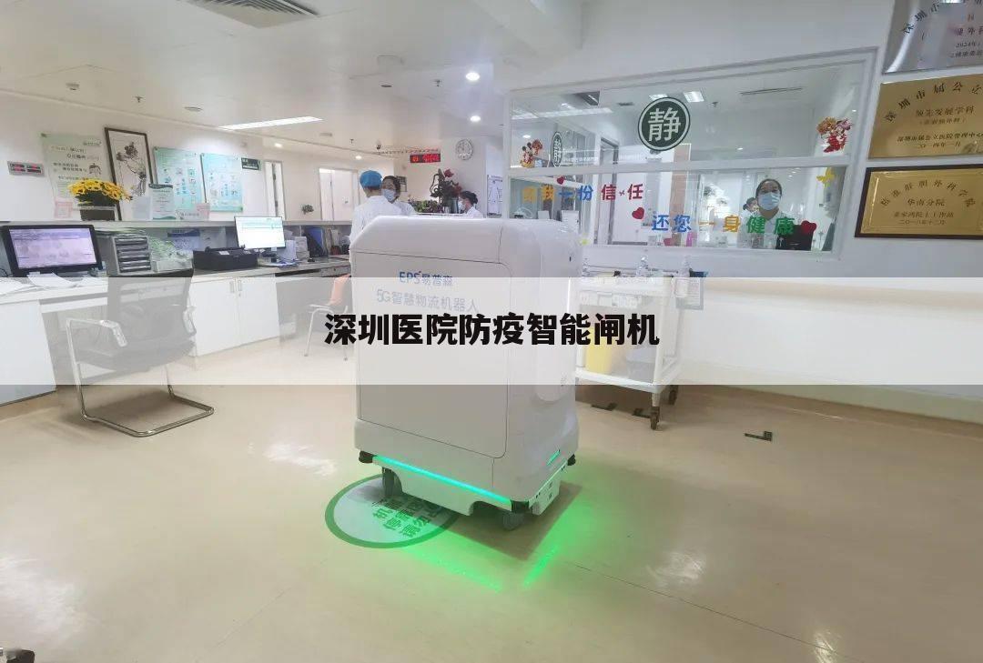 深圳医院防疫智能闸机