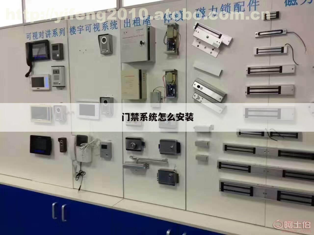 门禁系统怎么安装