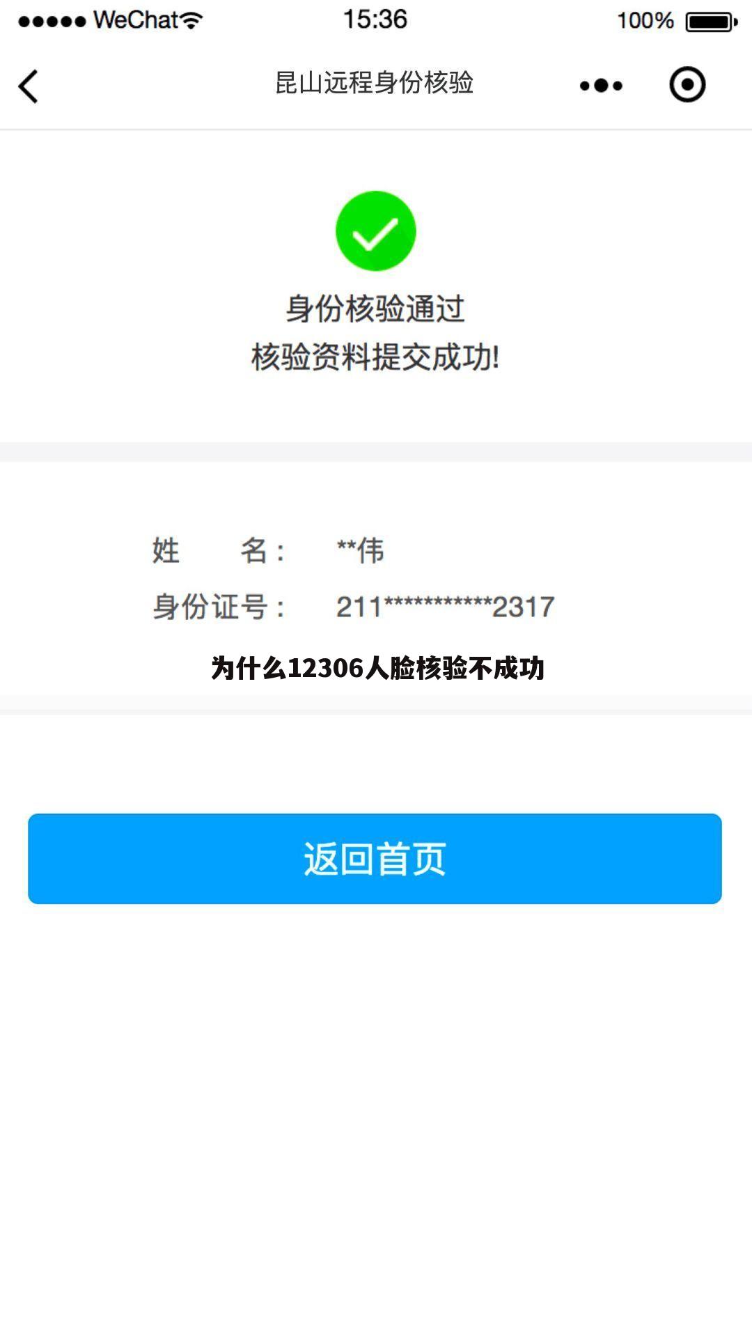 为什么12306人脸核验不成功
