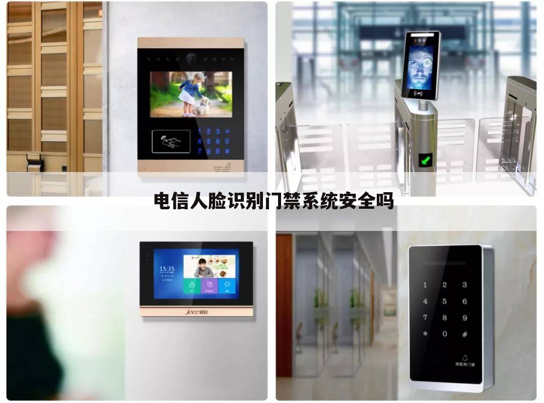 电信人脸识别门禁系统安全吗