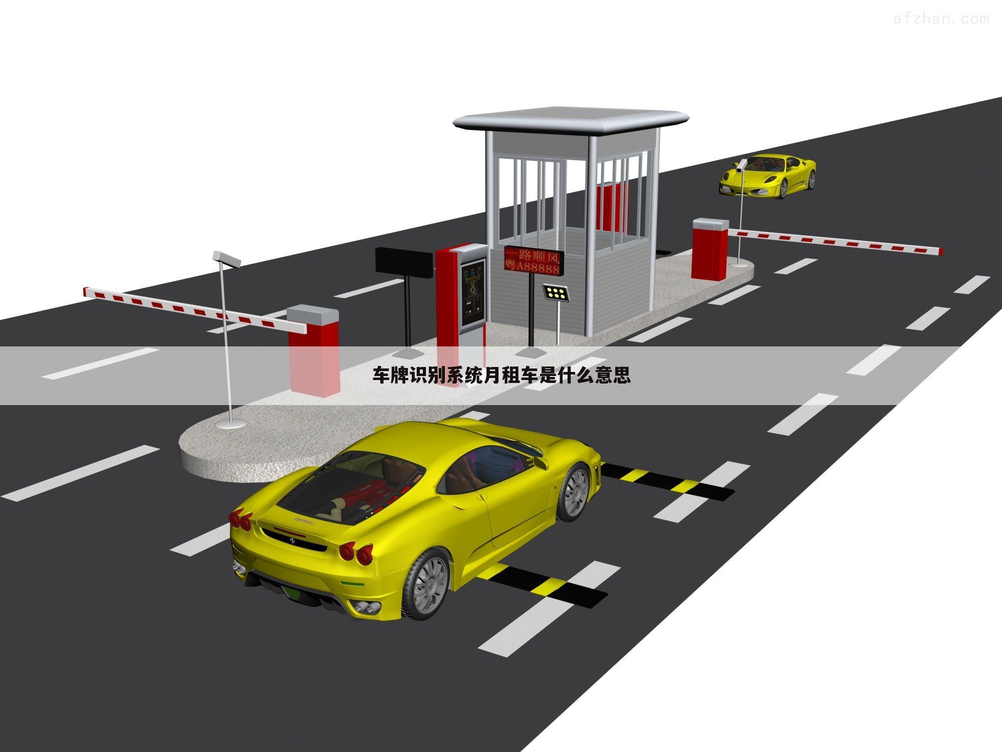 车牌识别系统月租车是什么意思