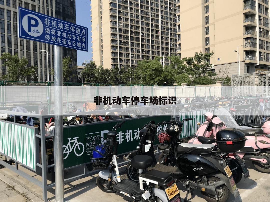 非机动车停车场标识