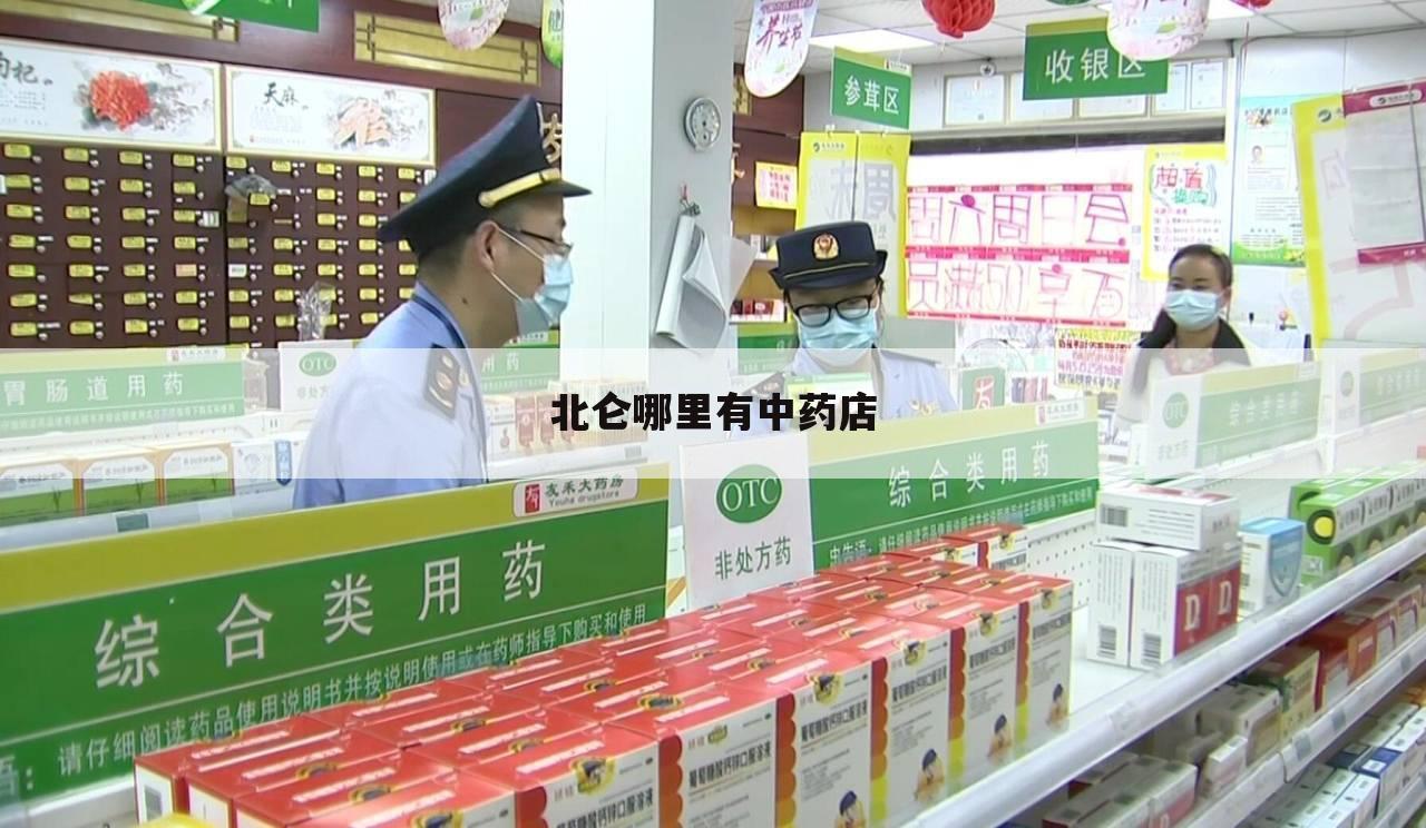 北仑哪里有中药店