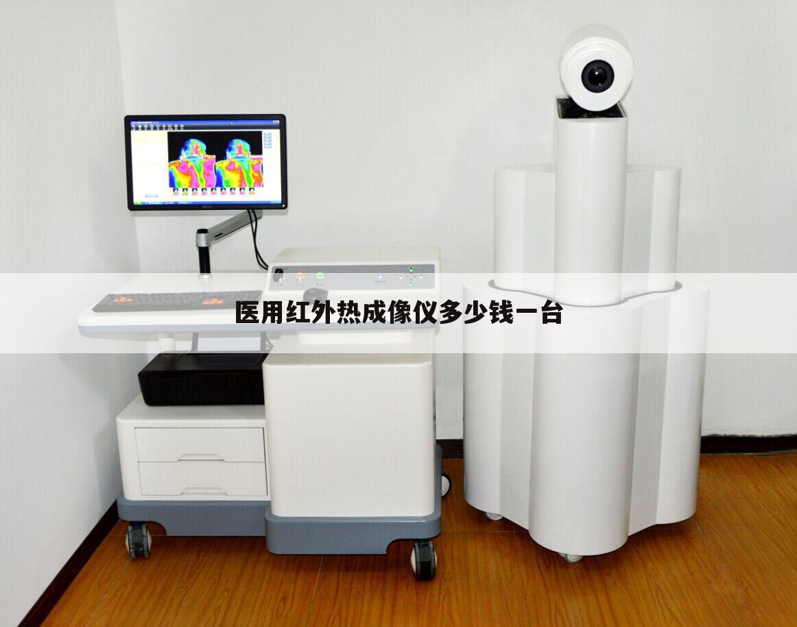 医用红外热成像仪多少钱一台