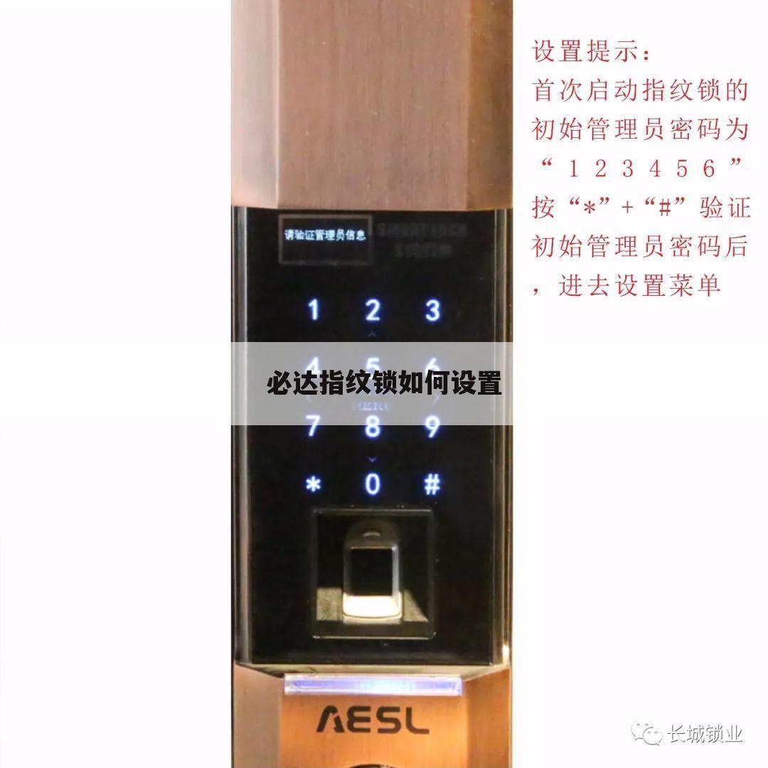 必达指纹锁如何设置