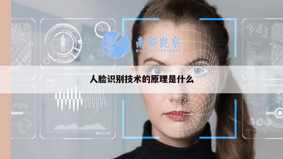 人脸识别技术的原理是什么