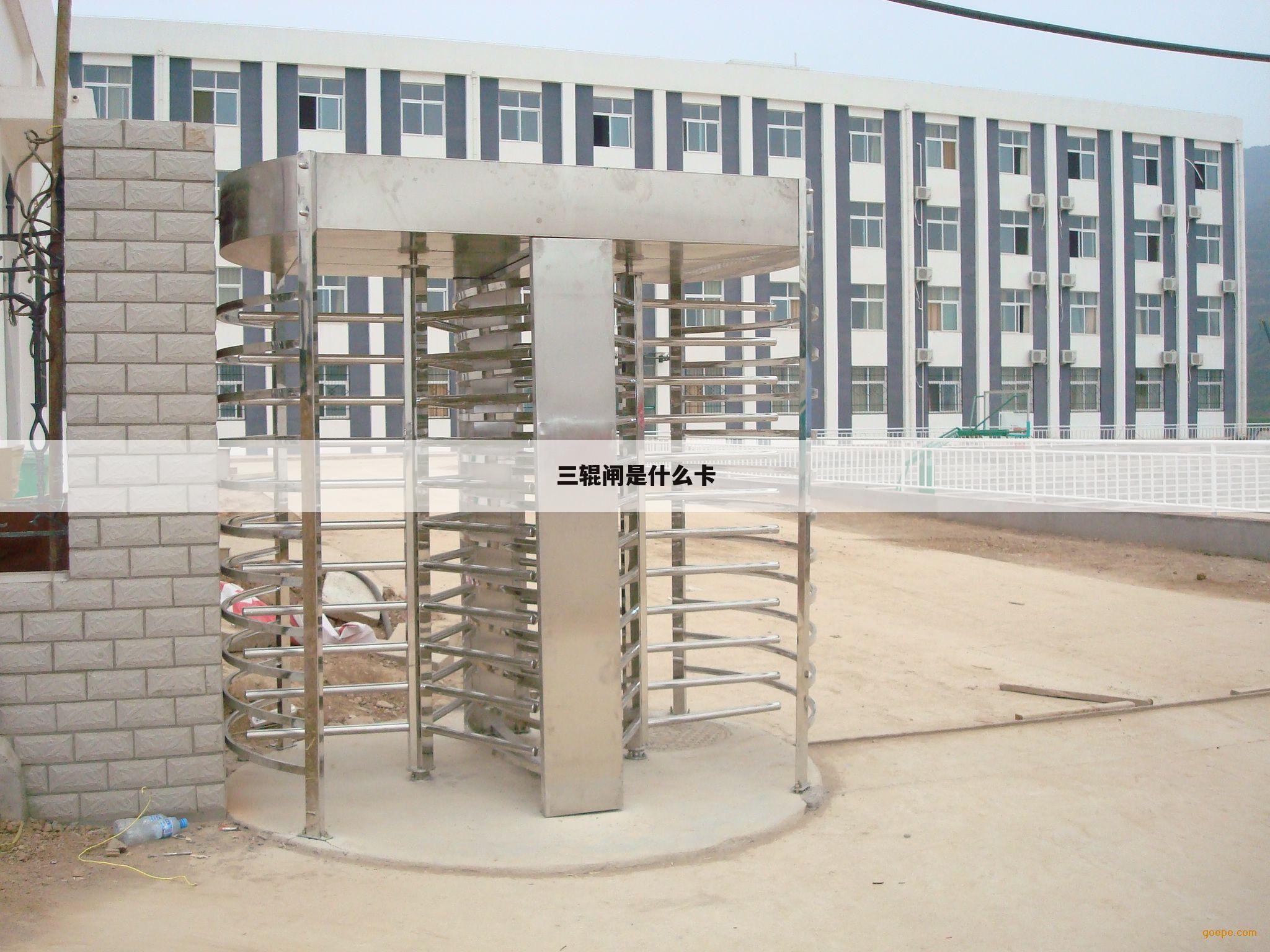 三辊闸是什么卡