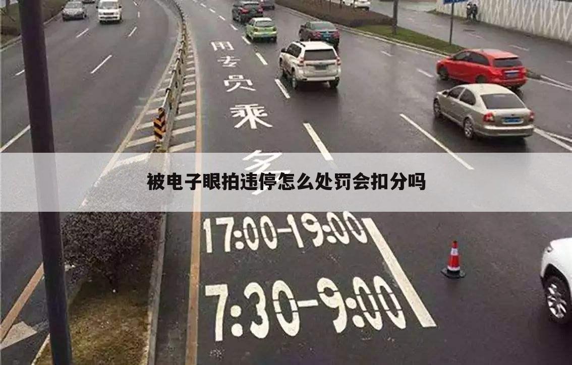 被电子眼拍违停怎么处罚会扣分吗