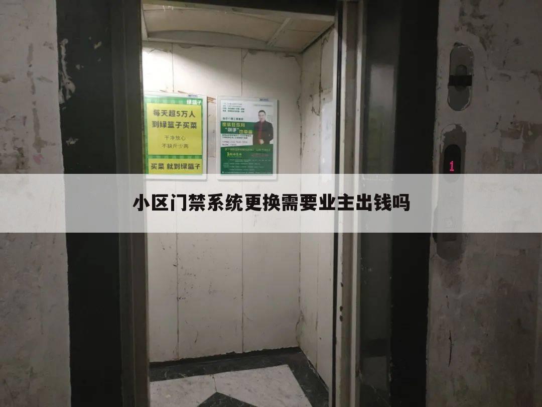 小区门禁系统更换需要业主出钱吗