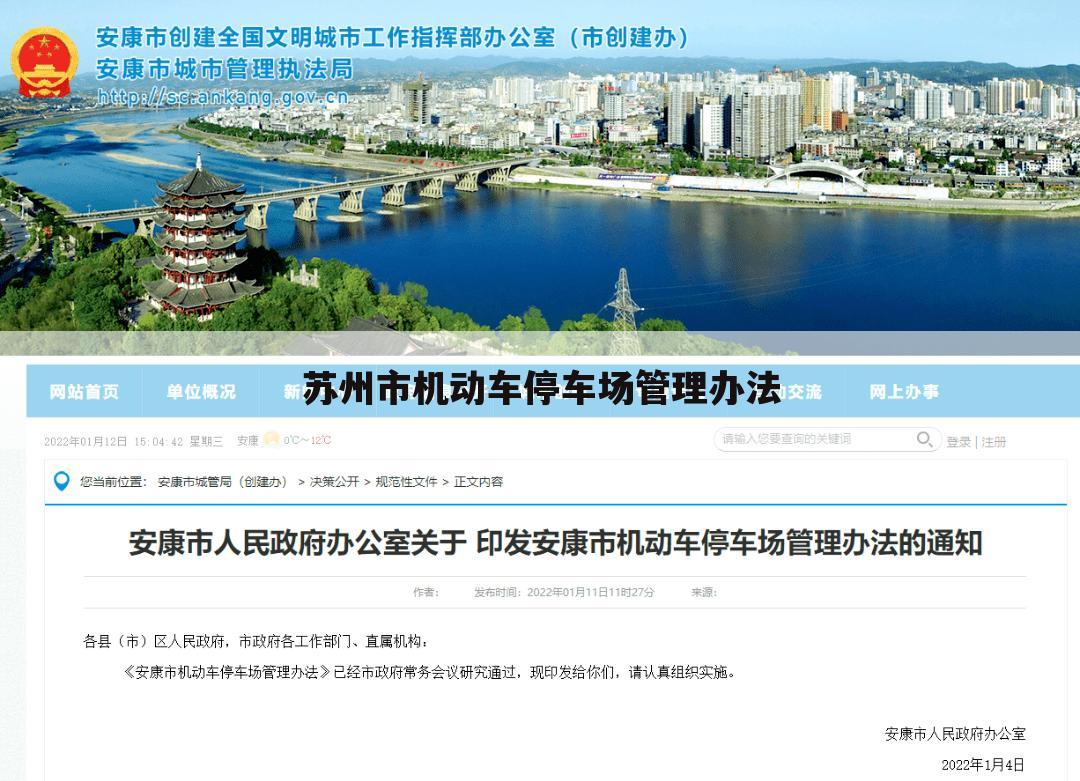 苏州市机动车停车场管理办法