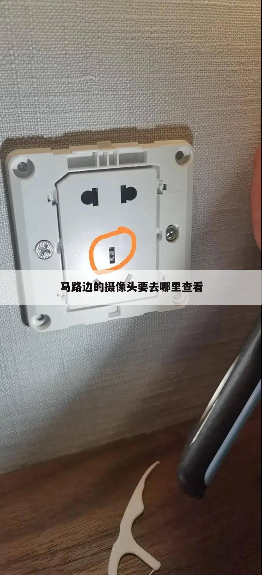 马路边的摄像头要去哪里查看