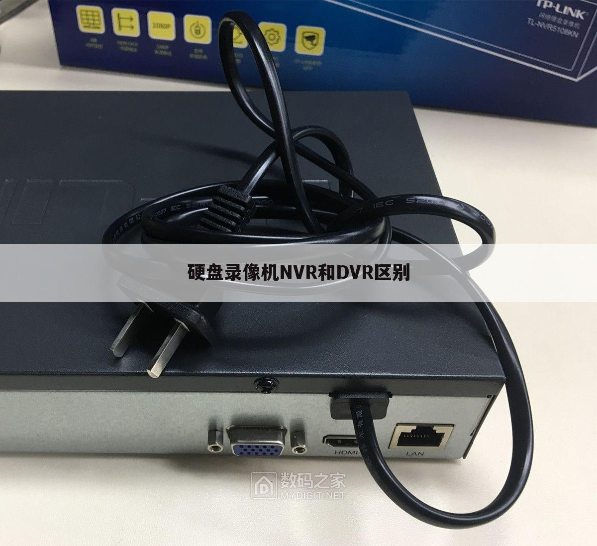 硬盘录像机NVR和DVR区别