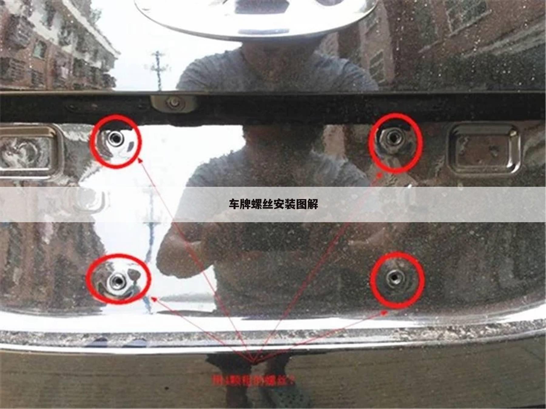 车牌螺丝安装图解