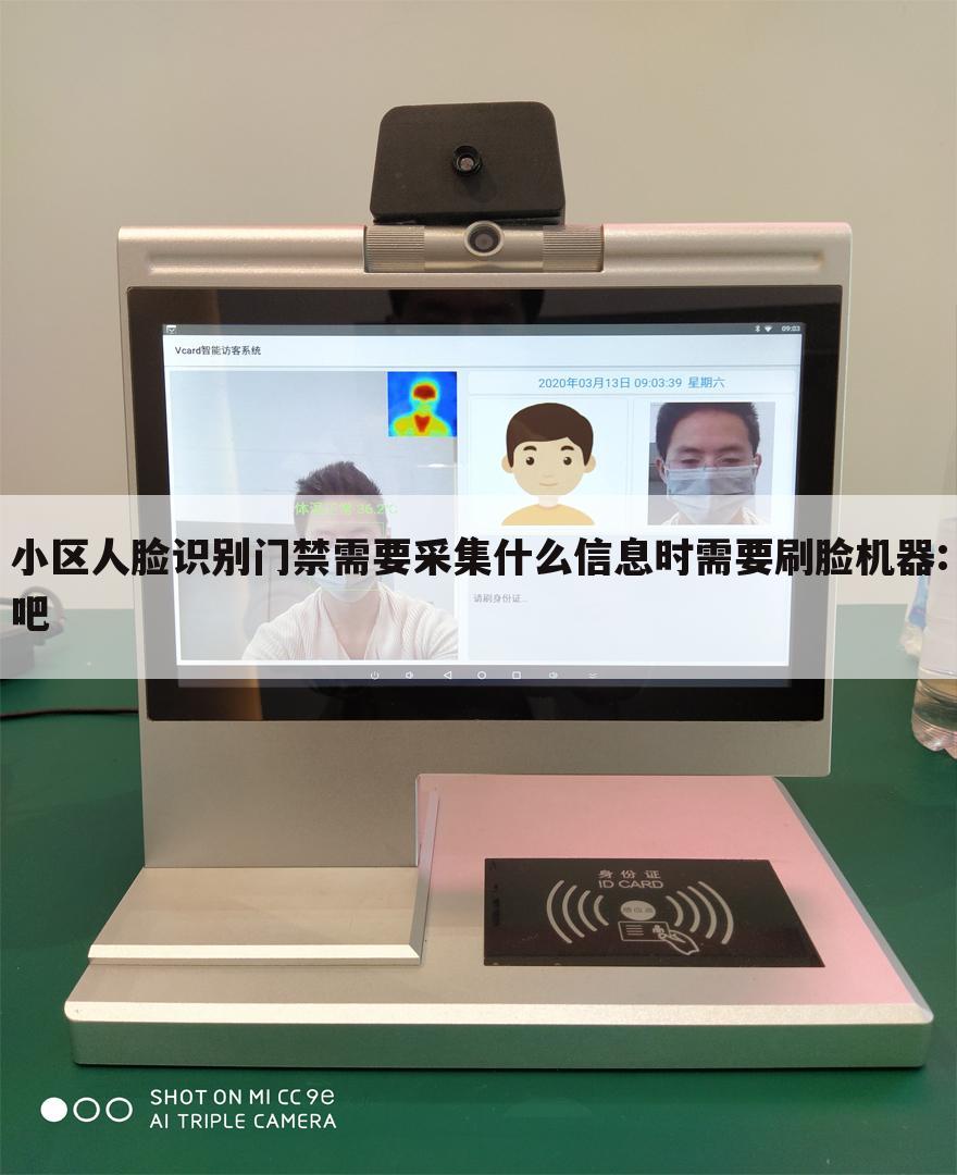 小区人脸识别门禁需要采集什么信息时需要刷脸机器:吧
