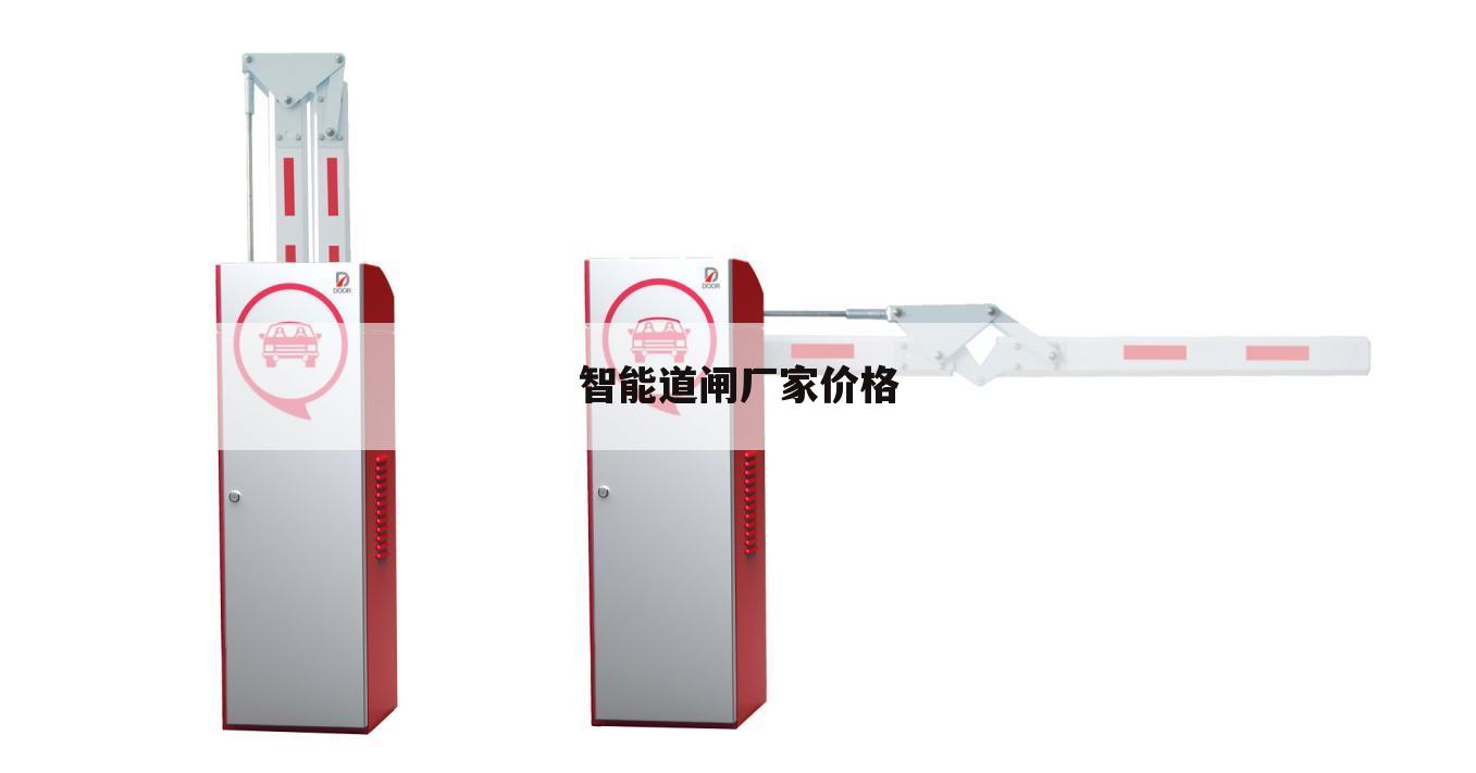 智能道闸厂家价格