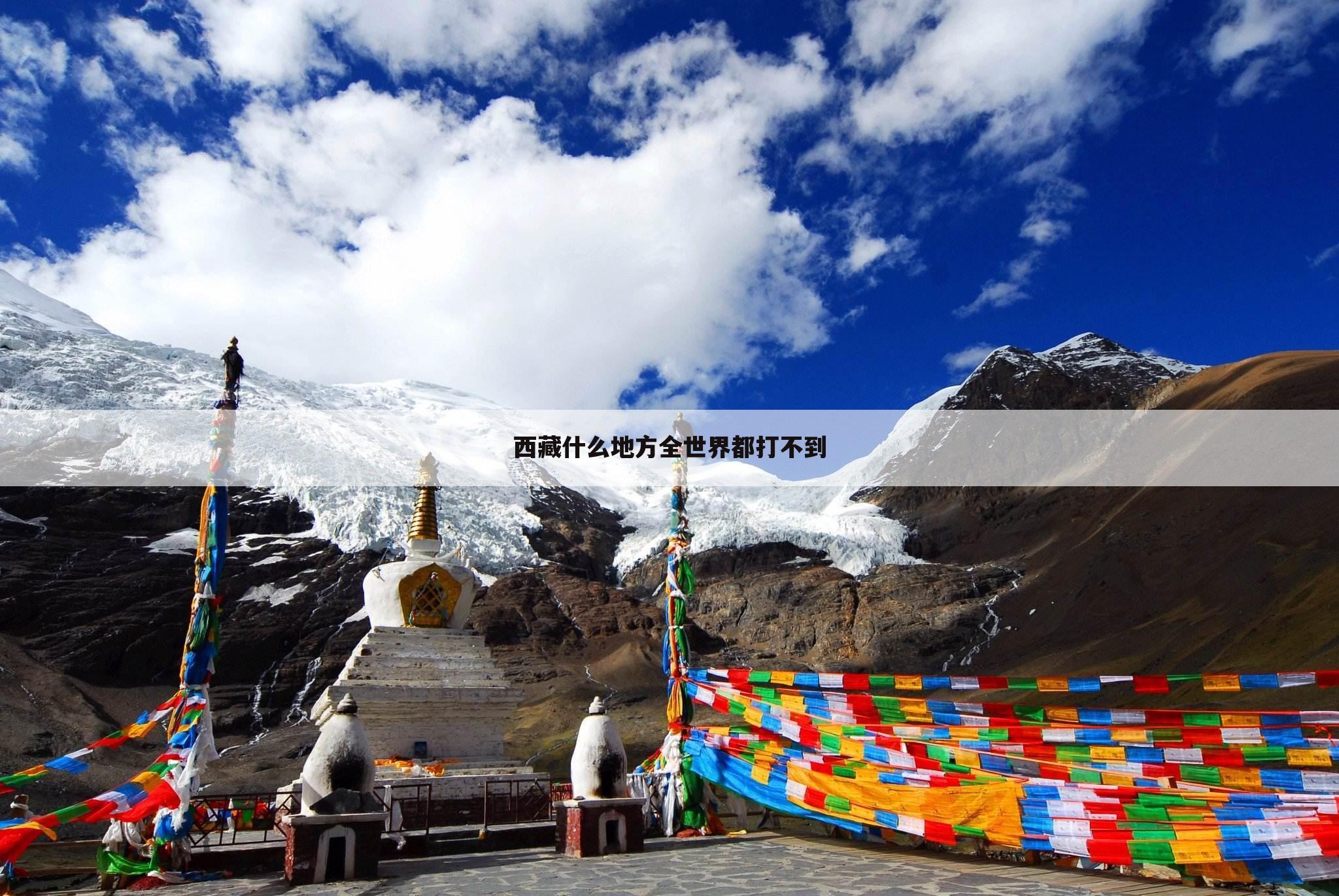 西藏什么地方全世界都打不到