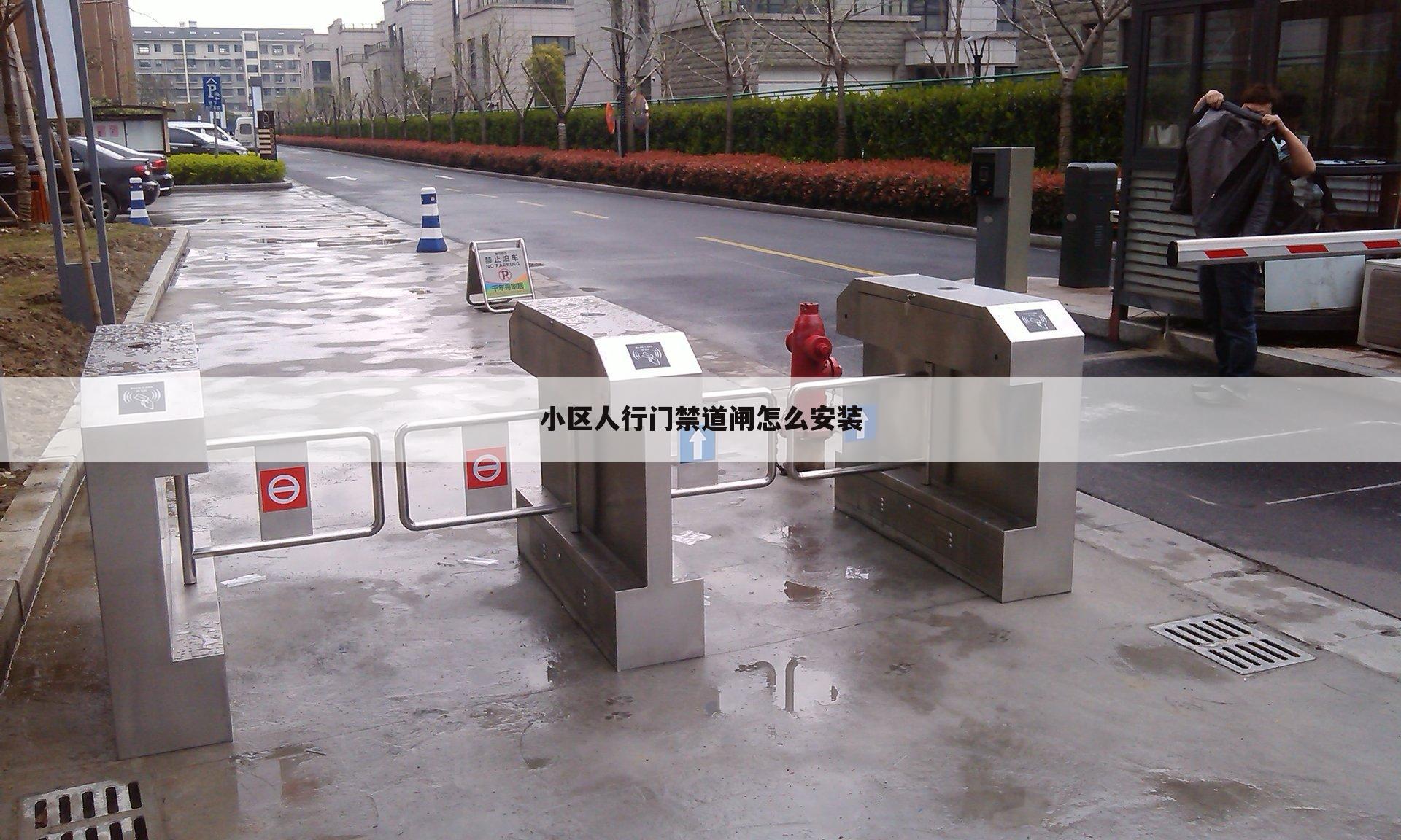 小区人行门禁道闸怎么安装