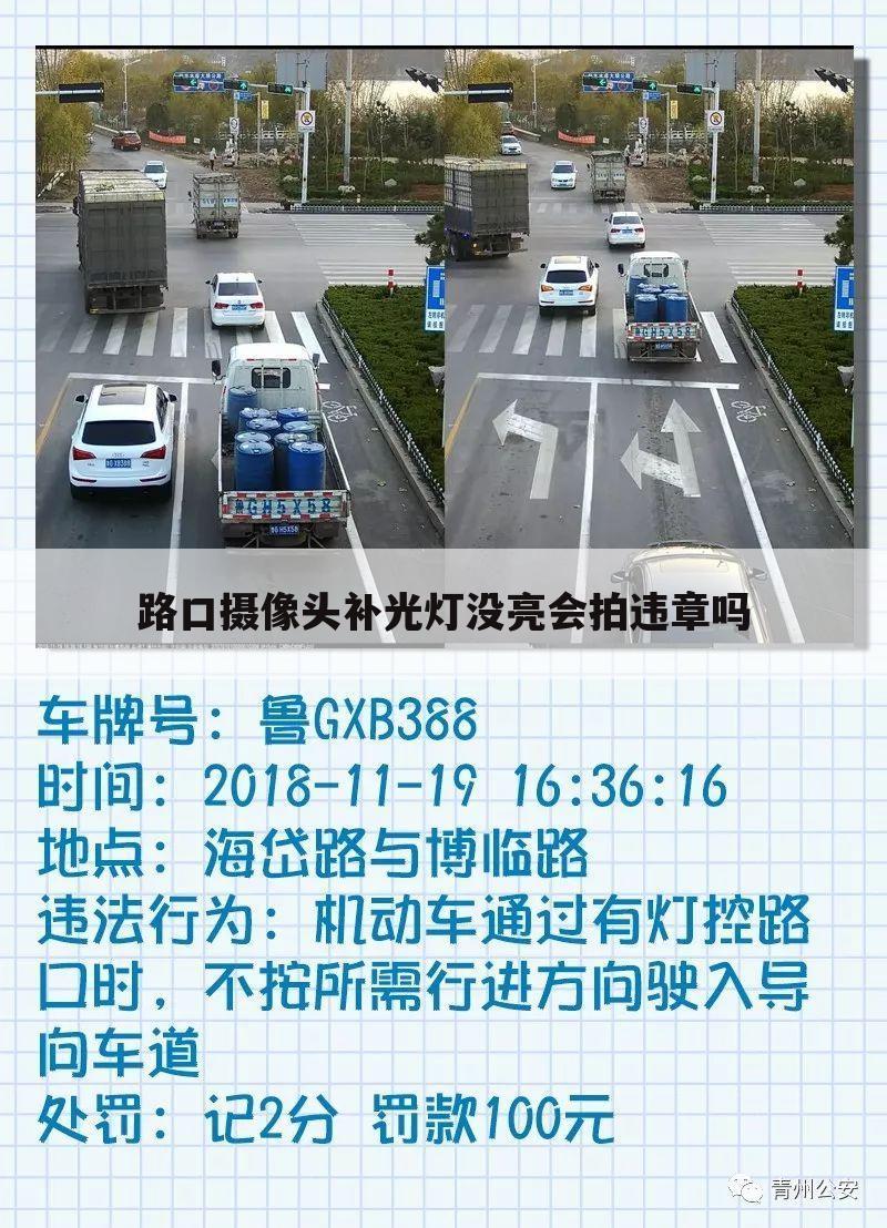 路口摄像头补光灯没亮会拍违章吗