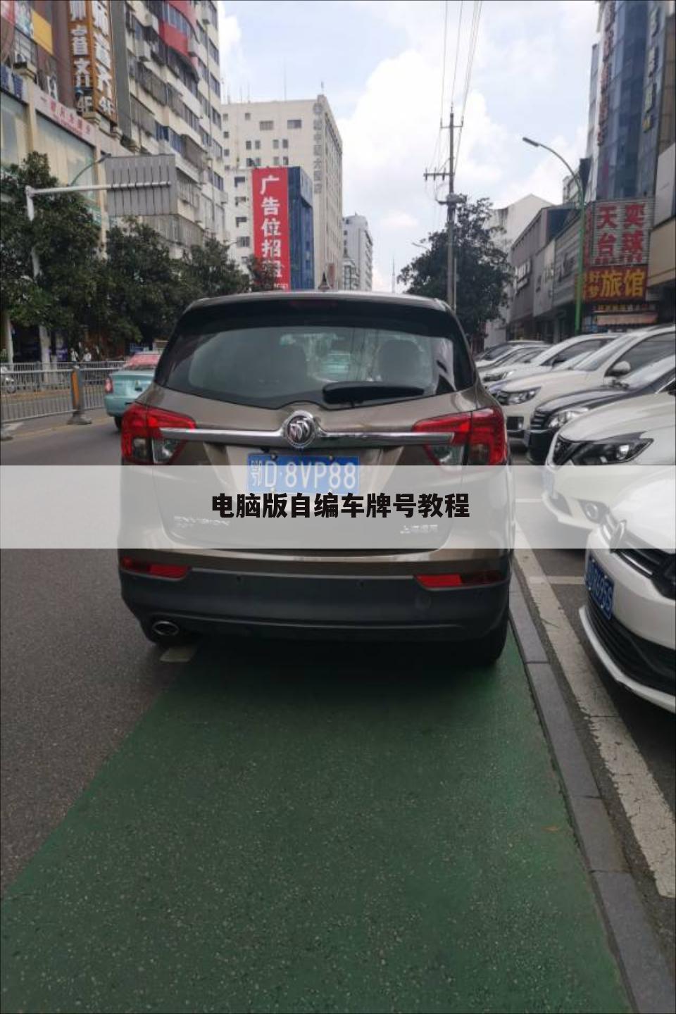 电脑版自编车牌号教程
