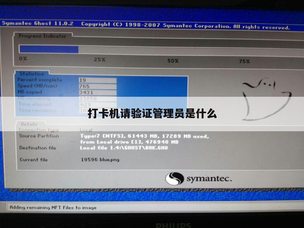 打卡机请验证管理员是什么